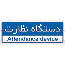 علائم ایمنی دستگاه نظارت